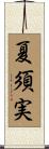 夏須実 Scroll