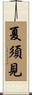 夏須見 Scroll