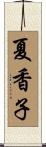 夏香子 Scroll