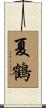 夏鶴 Scroll