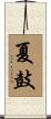 夏鼓 Scroll