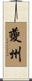 夔州 Scroll