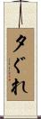 夕ぐれ Scroll