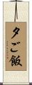 夕ご飯 Scroll