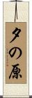 夕の原 Scroll