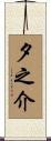 夕之介 Scroll