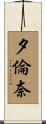 夕倫奈 Scroll
