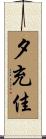 夕充佳 Scroll