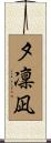 夕凜凪 Scroll