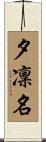 夕凜名 Scroll
