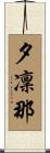 夕凜那 Scroll