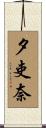 夕吏奈 Scroll