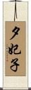 夕妃子 Scroll