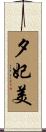夕妃美 Scroll