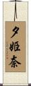 夕姫奈 Scroll