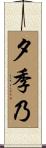 夕季乃 Scroll