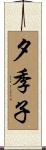 夕季子 Scroll