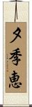 夕季恵 Scroll