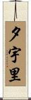 夕宇里 Scroll