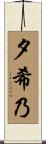 夕希乃 Scroll