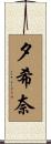 夕希奈 Scroll