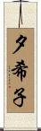 夕希子 Scroll