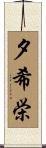 夕希栄 Scroll