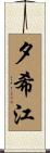 夕希江 Scroll
