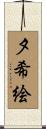 夕希絵 Scroll