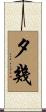 夕幾 Scroll