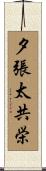 夕張太共栄 Scroll