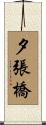 夕張橋 Scroll