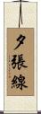 夕張線 Scroll