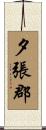 夕張郡 Scroll