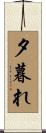 夕暮れ Scroll