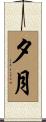 夕月 Scroll