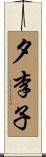 夕李子 Scroll