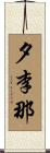 夕李那 Scroll