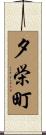 夕栄町 Scroll