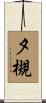 夕槻 Scroll