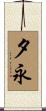 夕永 Scroll