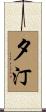 夕汀 Scroll