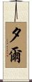 夕爾 Scroll