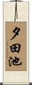 夕田池 Scroll