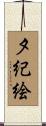 夕紀絵 Scroll