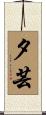 夕芸 Scroll