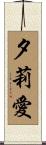 夕莉愛 Scroll