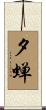 夕蝉 Scroll