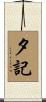 夕記 Scroll