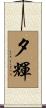 夕輝 Scroll